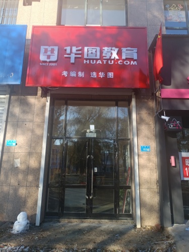 华图教育(加格达奇分校)