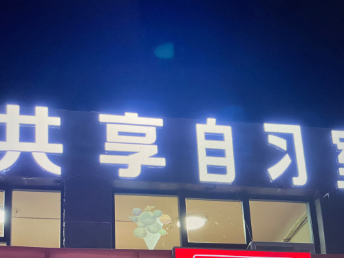 Kook自习空间(颐和绿洲店)