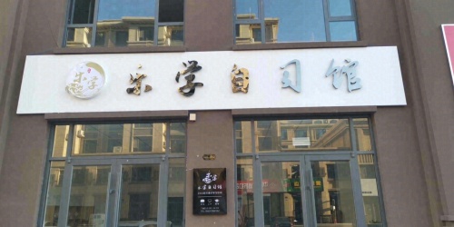 乐学自习馆