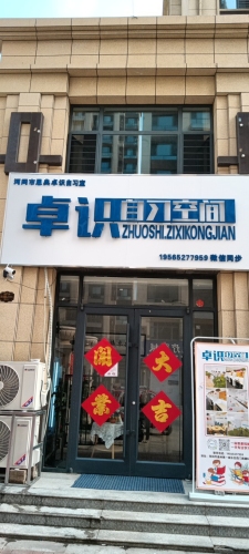 卓识自习空间(河间一城店)