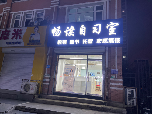 畅读升学规划中心