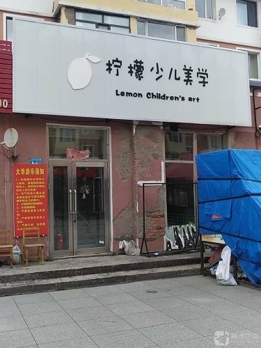 柠檬少儿美学