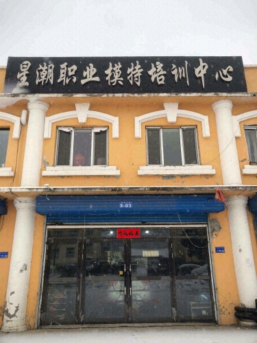 星潮职业模特培训中心