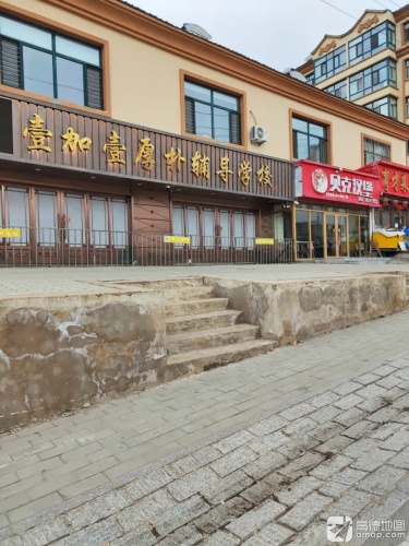 壹加壹厚朴辅导学校