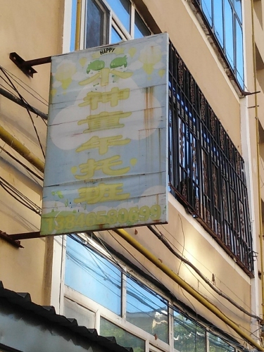 小神童午托班