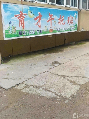 育才午托班