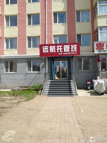 远航托管班