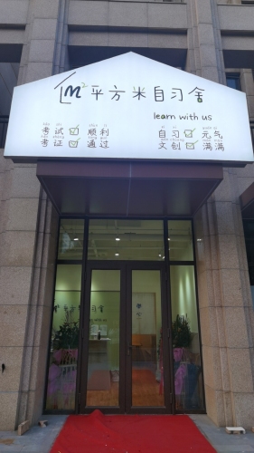 平方米自习舍