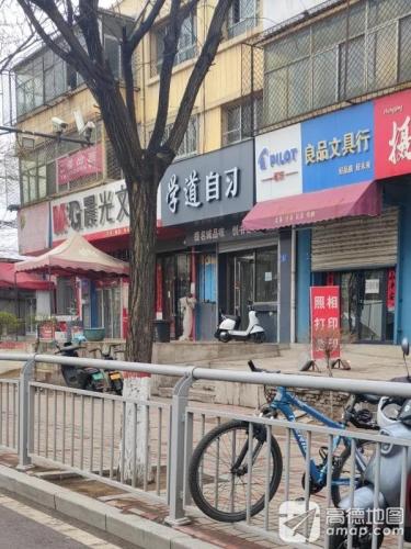 学道自习