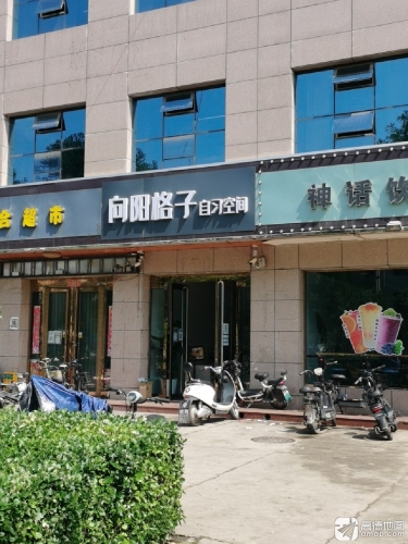 向一阳格子自习空间