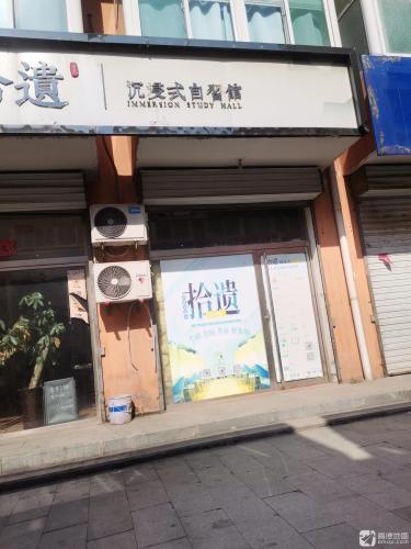 拾遗沉浸式自习馆