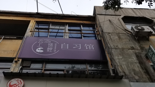 云上锦鲤自习馆