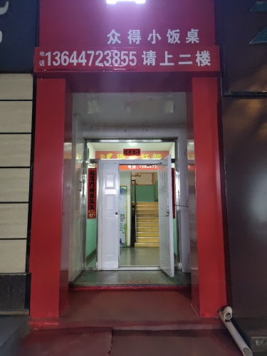 众得小饭桌