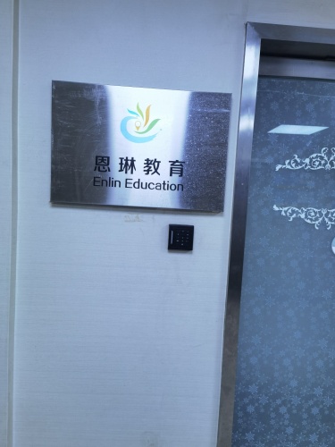 恩琳教育