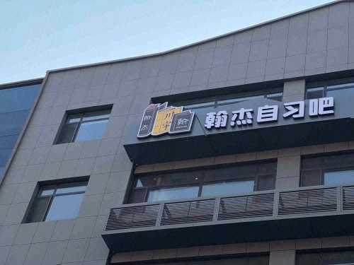 翰杰自习吧