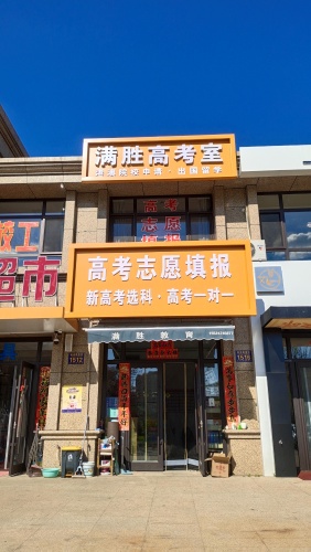 满胜高考室