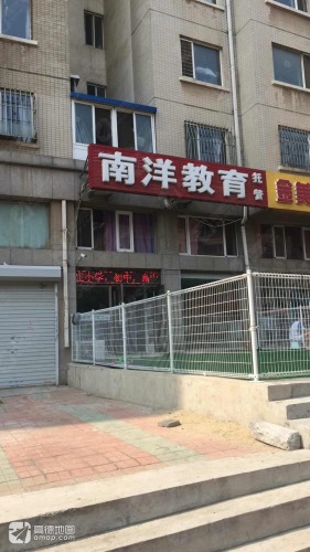南洋教育(泉水分校)