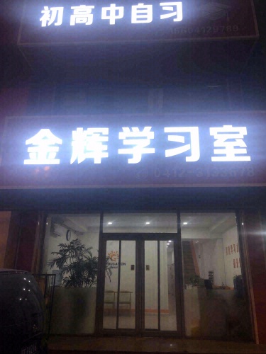 金辉学习室