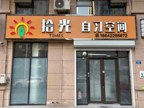 拾光自习空间
