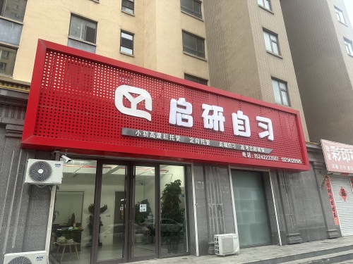 启研自习