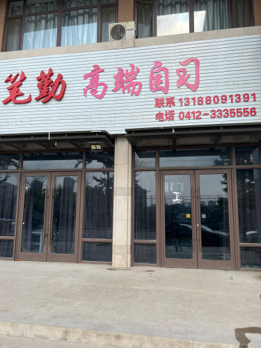 笔勤高端自习