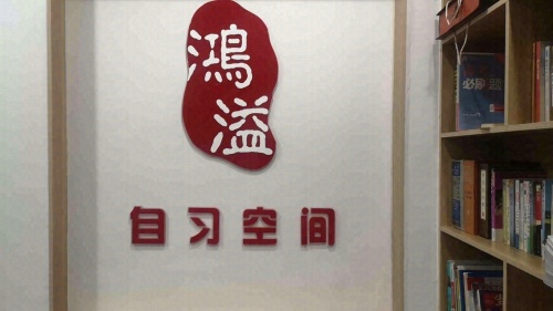 鸿溢自习空间