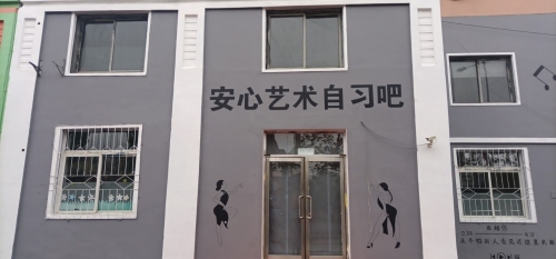 安心艺术自习吧