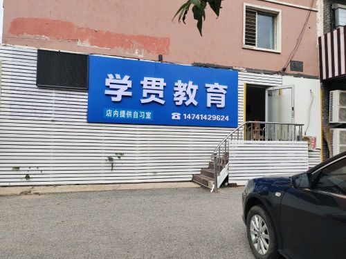 学贯教育