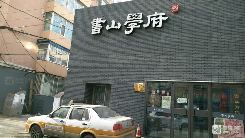 书山学府