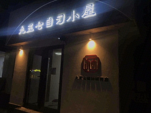 九五七自习小屋(桂林胡同店)