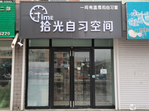 拾光自习空间