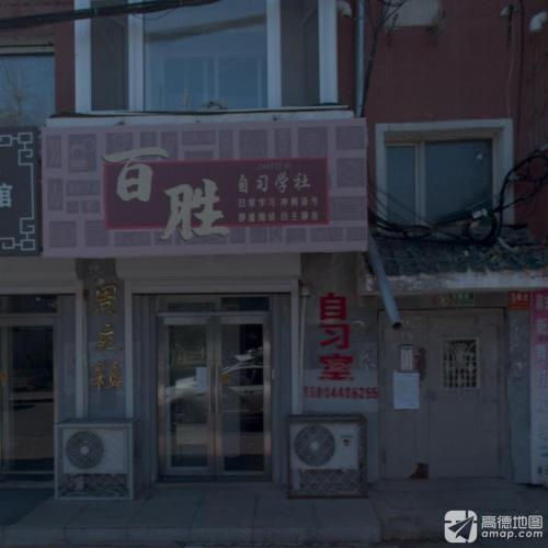 百胜自习学社