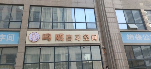 鸣成自习空间