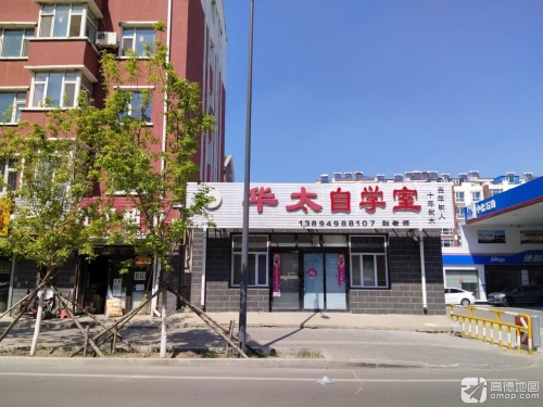 华太自学室