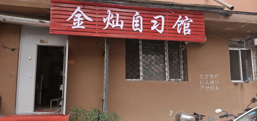 金灿自习馆