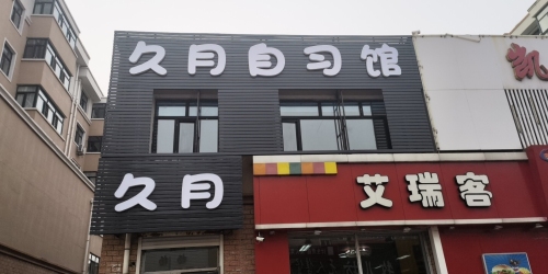 久月自习馆
