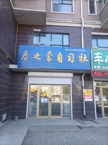 启之蒙自习社