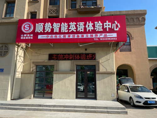 顺势智能英语体验中心