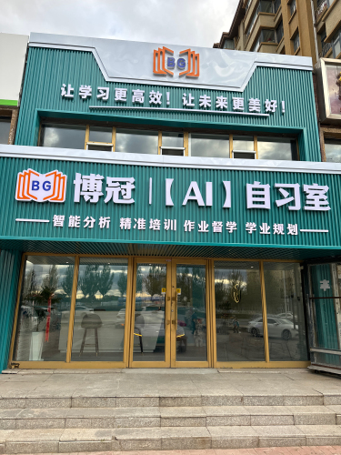 博冠辅导学校