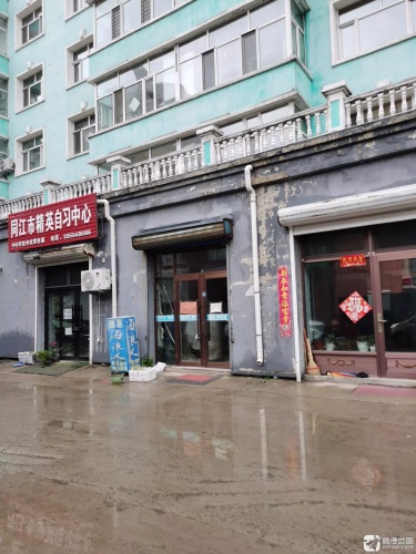 同江市精英自习中心