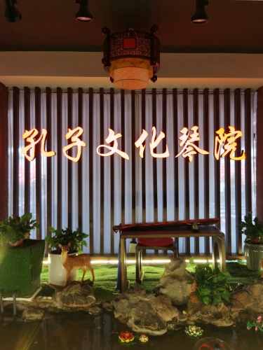 孔子文化琴院