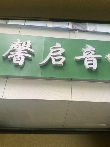 馨馨启音