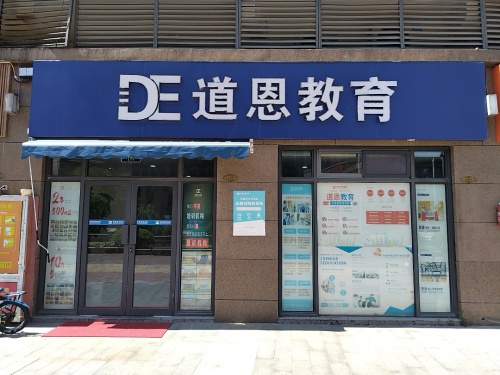 道恩教育嘉乐城校区