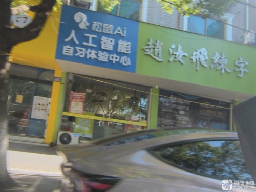 松鼠ai人工智能自习体验中心