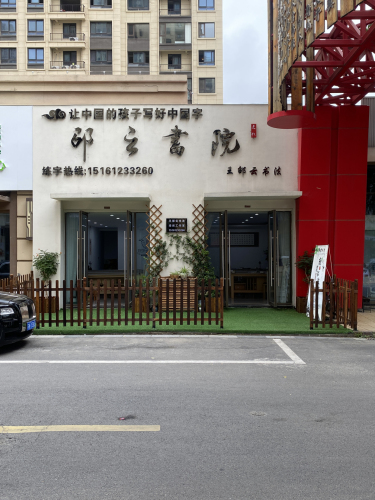 邵云书院