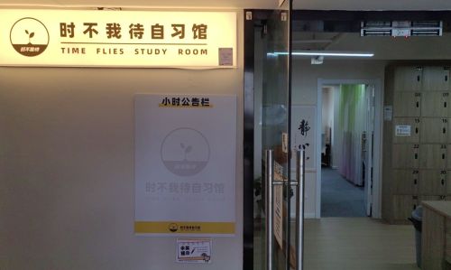 时不我待自习馆(西湖三坝馆)