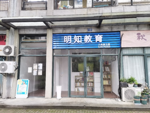 明知教育