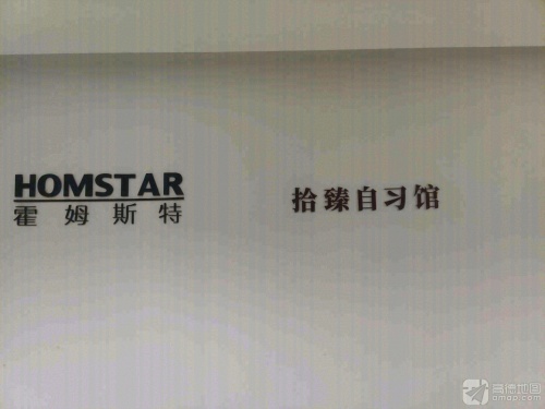 拾臻自习馆