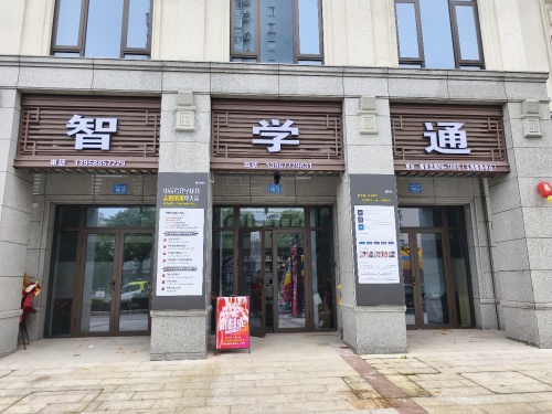 智学通玉海服务中心