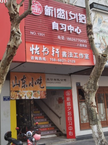 新盛夕拾自习中心(八佰伴店)